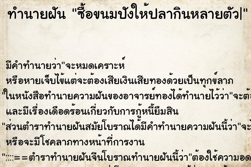 ทำนายฝัน ซื้อขนมปังให้ปลากินหลายตัว|